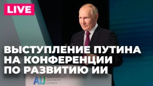 Путин участвует в пленарном заседании 10-й конференции «Путешествие в мир ИИ»
