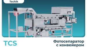 Фотосепаратор с конвейером TCS (Techik)