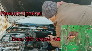 Ремонт Лады гранты в полевых условиях. Блок ЭБУ снова сгорел , ч.2