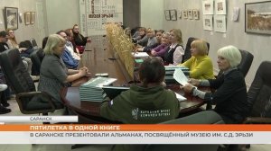 В Саранске презентовали альманах, посвящённый музею им. С.Д. Эрьзи