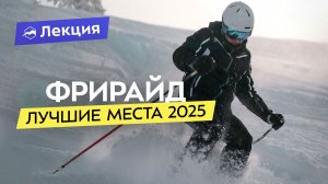 ФРИРАЙД в России и СНГ: 20 лучших направлений и их особенности