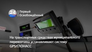 На транспортных средствах муниципального перевозчика устанавливают систему GPS/ГЛОНАСС. 19.11.2025