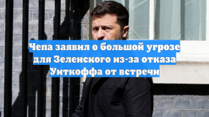 Депутат Чепа предупредил о большой угрозе для Зеленского после отказа Уиткоффа