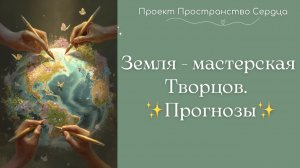 🌈Земля мастерская Творцов. Прогнозы. #творец #энергия #прогноз