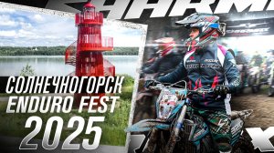 Самый мощный эндуро фестиваль года — закрытие сезона Sharmax Fest 2025