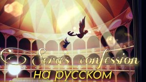 Sera's confession cover НА РУССКОМ (OST "Hazbin Hotel"). Кавер с переводом на русский язык