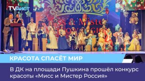 В ДК на площади Пушкина прошёл конкурс красоты «Мисс и Мистер Россия»