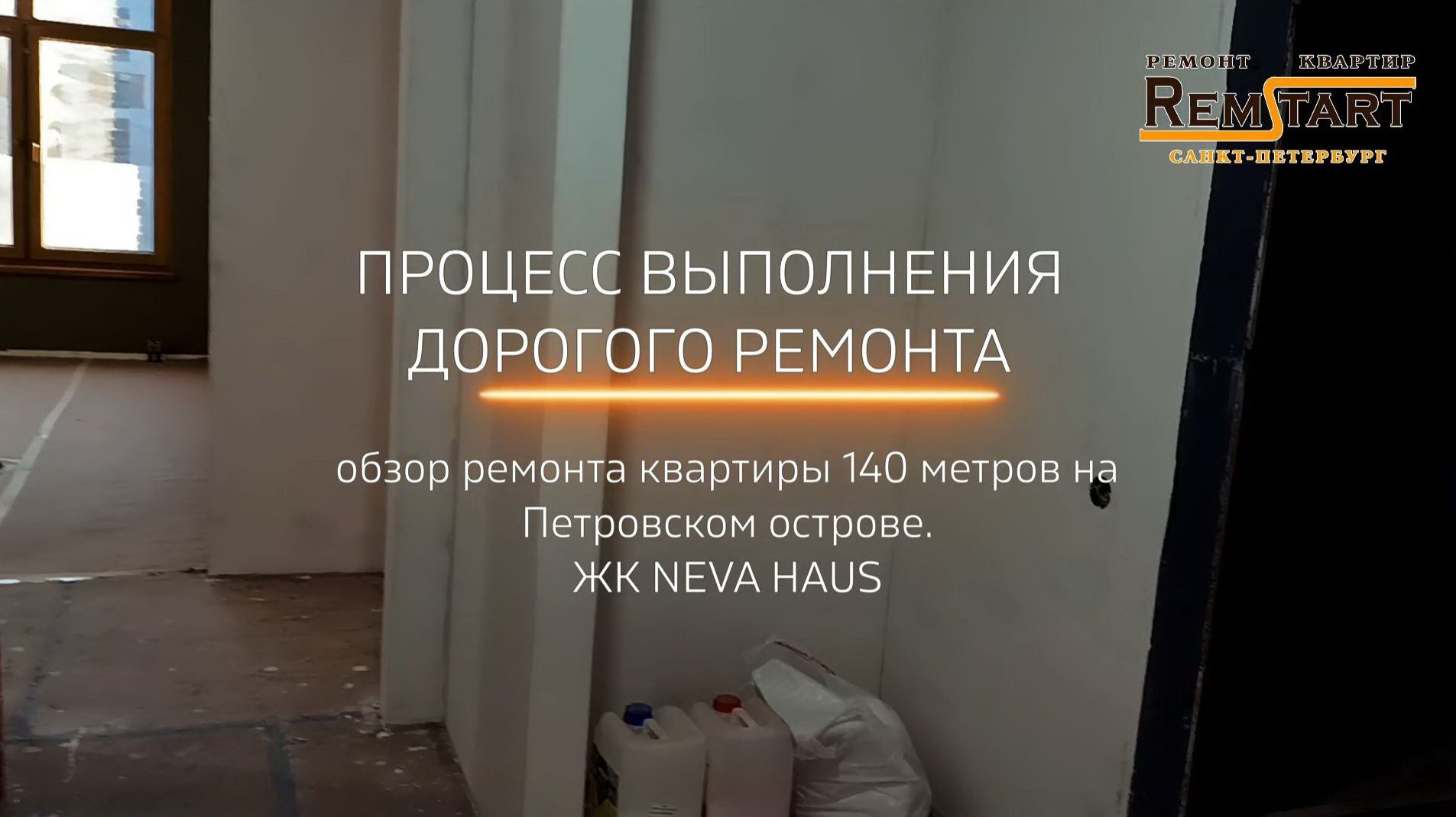 Процесс элитного ремонта квартиры 140 метров в ЖК Neva Haus компания Ремстарт