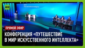 Пленарное заседание десятой конференции «Путешествие в мир искусственного интеллекта»