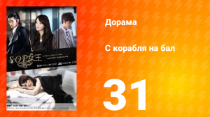 С корабля на бал 1 сезон 31 серия