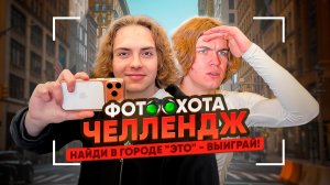 НАЙДИ в городе "ЭТО" - ВЫИГРАЙ! ФОТООХОТА ЧЕЛЛЕНДЖ | Ч.1
