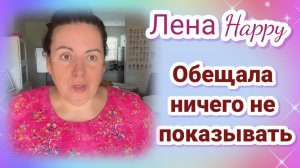 Лена Хеппи. Обещала покупки больше не показывать