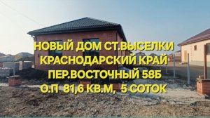 Дом ст. Выселки пер. Восточный. Цена: 6.500.000. Тел:89094548500