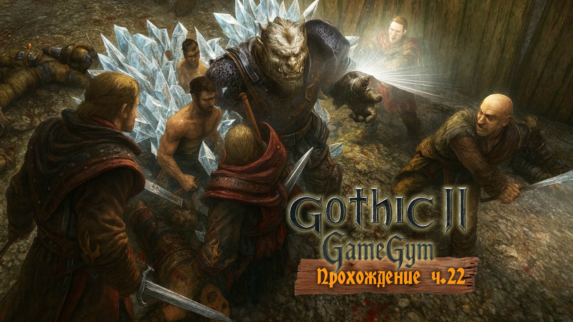 Готика 2 в 2025 | Прохождение ч.22 Ур-Шак. Спасаем старателей смотреть онлайн
