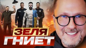 Катастрофа Зеленского