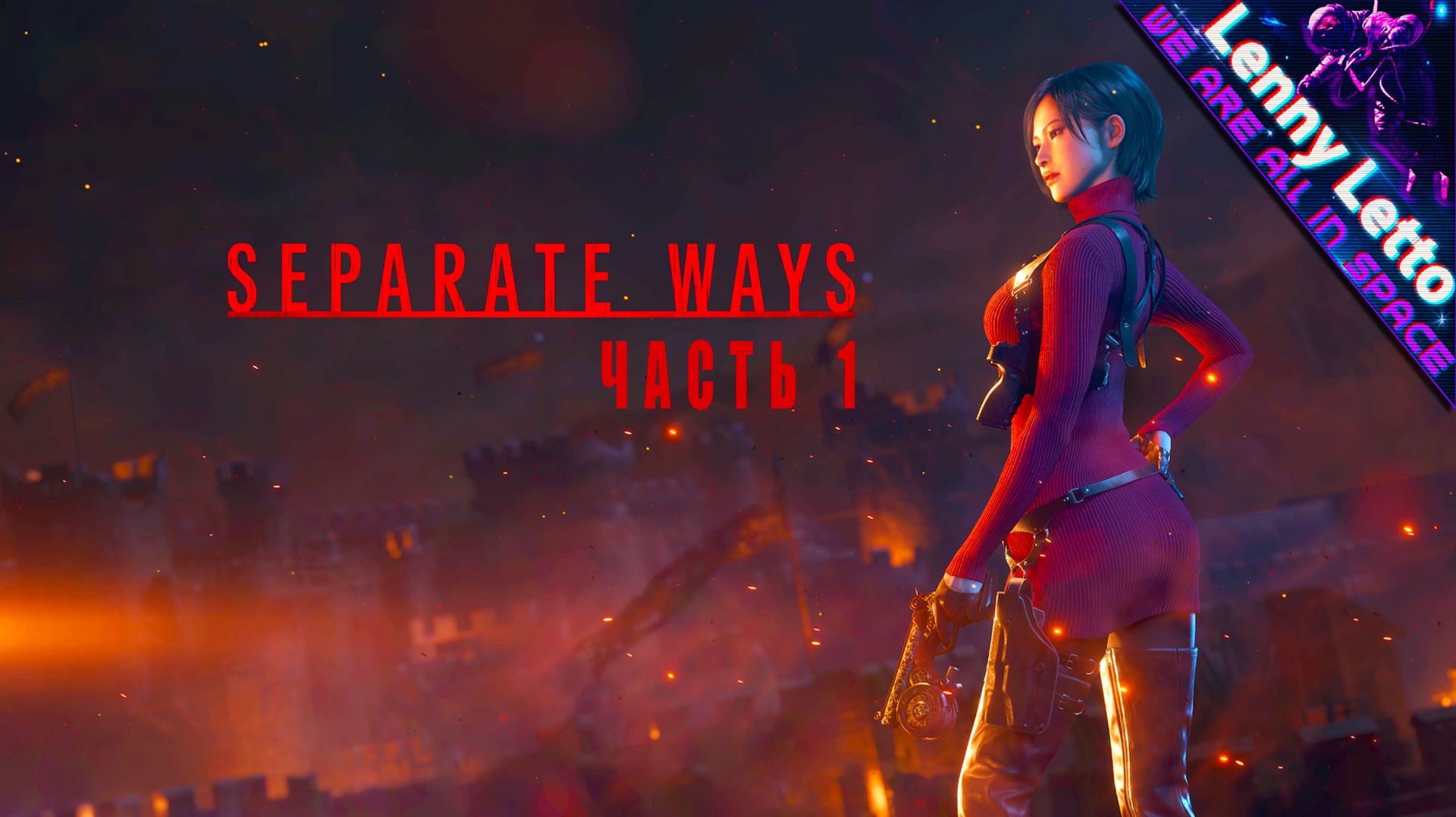 Resident Evil 4 Separate Ways | Прохождение. Часть 1