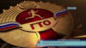 Новости за минуту