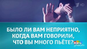 Алкоголь убивает: прошли ли вы тест? Жить здорово! Фрагмент выпуска от 19.11.2025