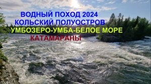 Сплав Умба катамараны 2024