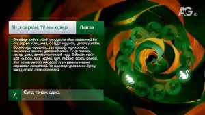 Дорнын зурхай" - 2025.11.19-ний дугаар/Зурхай 19 ноября