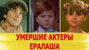 Многим не было и 30: УШЕДШИЕ актеры "ЕРАЛАША"