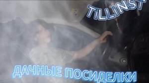 TILLINST - Дачные посиделки