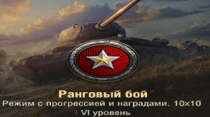 Ранговые бои на  танках 6 уровня