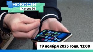 Новости Алтайского края 19 ноября 2025 года, выпуск в 13:00