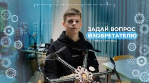 "Задай вопрос Изобретателю" - Александр Петров