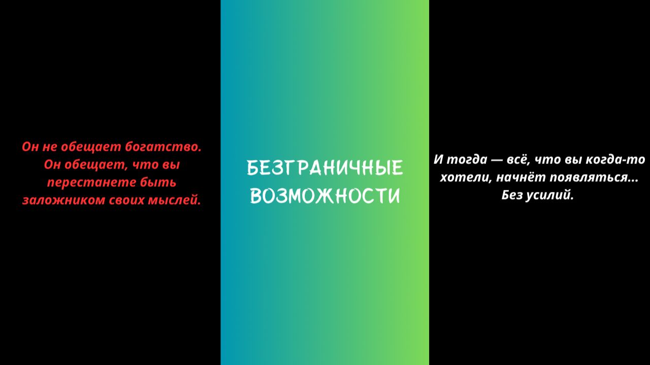 Аудиокнига «Безграничные возможности»