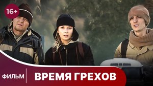 Время Грехов. Фильм. StarMedia. Криминальная Драма