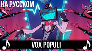 [КАВЕР] Vox Populi на Русском | Отель Хазбин второй сезон | Hazbin Hotel S2