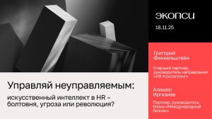 Управляй неуправляемым: Искусственный интеллект в HR – болтовня, угроза или революция?