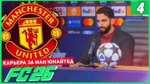 FC 26 КАРЬЕРА ЗА МАНЧЕСТЕР ЮНАЙТЕД #4 - ДОЛГОЖДАННЫЙ СТАРТ ЛИГИ ЧЕМПИОНОВ ДЛЯ МАН ЮНАЙТЕД!