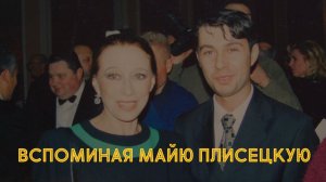 ВСПОМИНАЯ МАЙЮ ПЛИСЕЦКУЮ