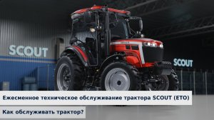 Ежесменное техническое обслуживание трактора SCOUT (ЕТО) | Как обслуживать трактор?