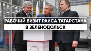 Рабочий визит Раиса Татарстана в Зеленодольск