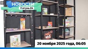 Новости Алтайского края 20 ноября 2025 года, выпуск в 6:05
