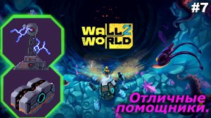 Отличные помощники   |   Wall World 2   |   #7