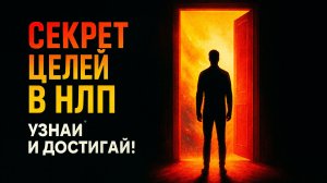 НЛП техники для достижения цели: полный список методов НЛП 3 для достижения целей в значимых сферах!
