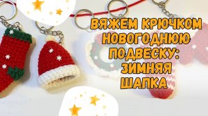 Вяжем крючком новогоднюю подвеску: Зимняя шапка