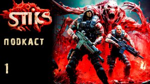 СТИКС - Подкаст - 1. Пост апокалипсис. Аудиокнига. 18+