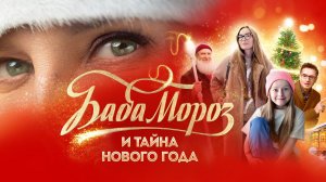Баба Мороз и тайна Нового года