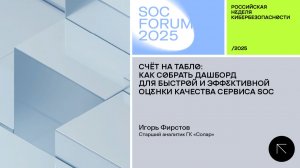 SOC Forum 2025 | День второй | Мастер-класс Игоря Фирстова «Счет на табло»