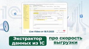 Экстрактор 1С - Про скорость выгрузки. Live Video от 18.11.2025