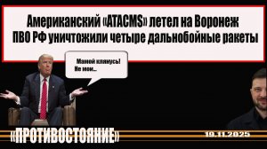 ATACMS удар по Воронежу. ПВО РФ закрыли небо. Сбили все!