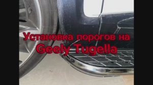 Установка порогов на Geely Tugella