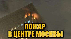 Крупный пожар в центре Москвы: загорелась квартира на 17-м этаже