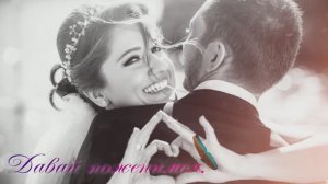 Давай поженимся.