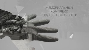 В Нижнем Новгороде вновь открыт мемориал «Подвиг Пожарного!»